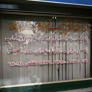 شکل- تعمیر تلویزیون